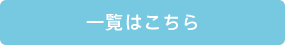 一覧はこちら